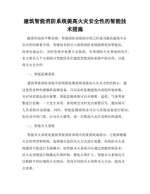 建筑智能消防系统提高火灾安全性的智能技术措施