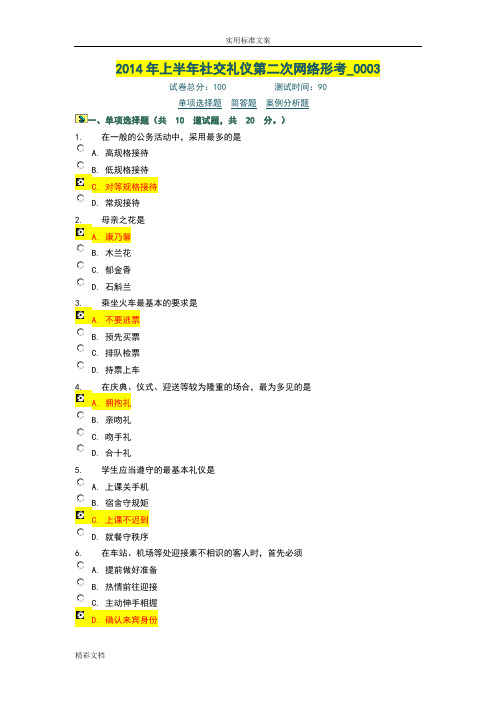 2018年上半年《社交礼仪》第二次网络形考0003