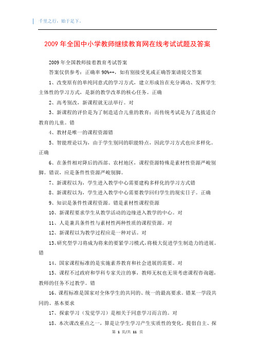 2009年全国中小学教师继续教育网在线考试试题及答案