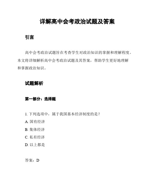 详解高中会考政治试题及答案