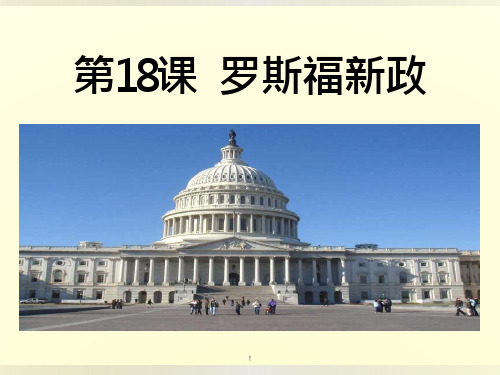 18课-罗斯福新政--人教版历史必修2优质ppt课件