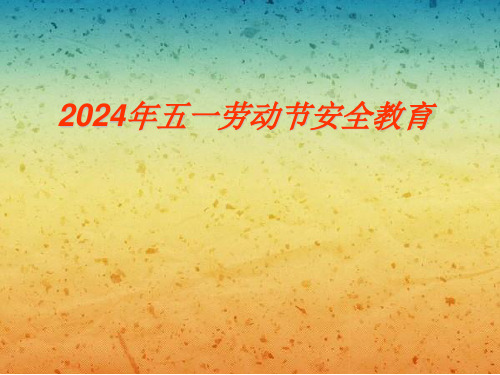 2024年“五一”劳动节安全教育主题班会