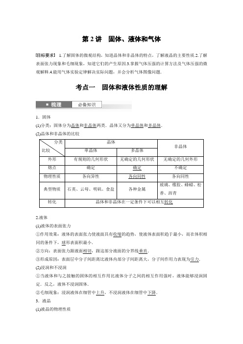 2024届高考一轮复习物理教案(新教材粤教版)：固体、液体和气体