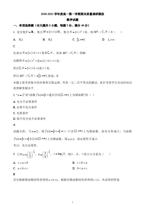 江苏省南通市如皋市2020-2021学年高一上学期期末数学试题