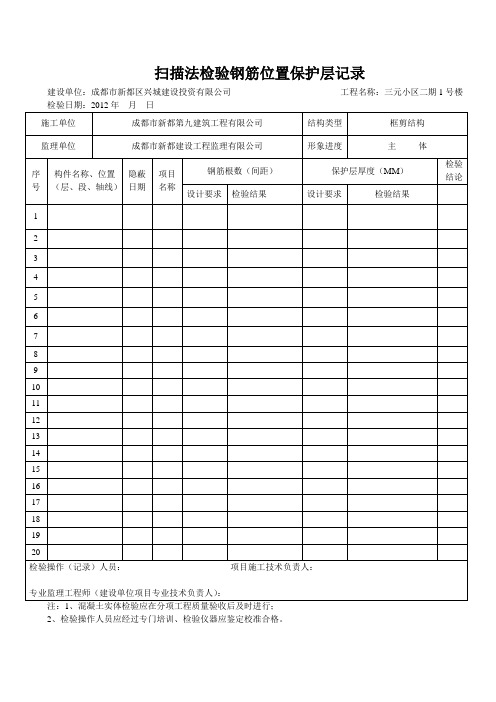 扫描法检验钢筋位置保护层记录