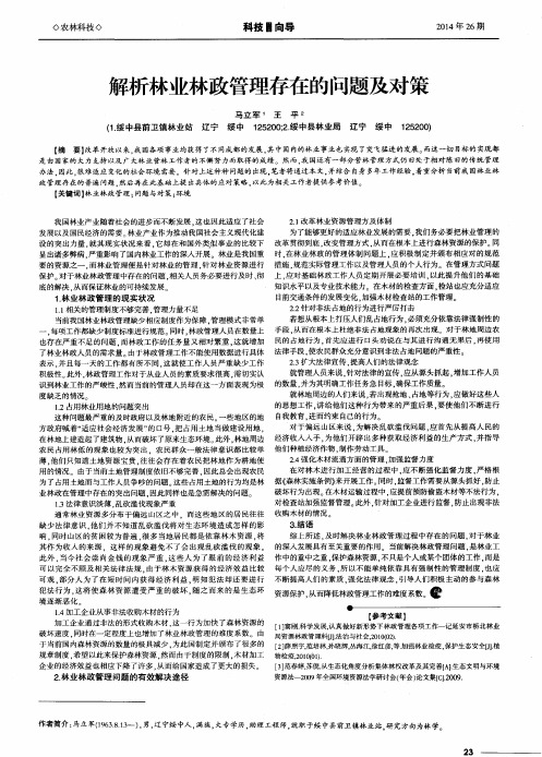 解析林业林政管理存在的问题及对策