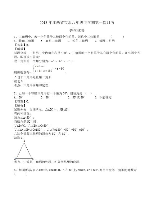 2018年江西省吉水八年级下学期第一次月考数学试卷(新人教版)word版含答案