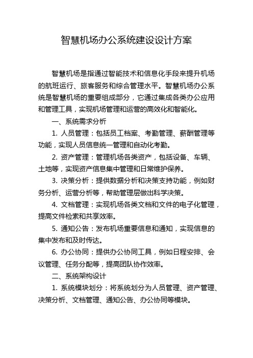 智慧机场办公系统建设设计方案