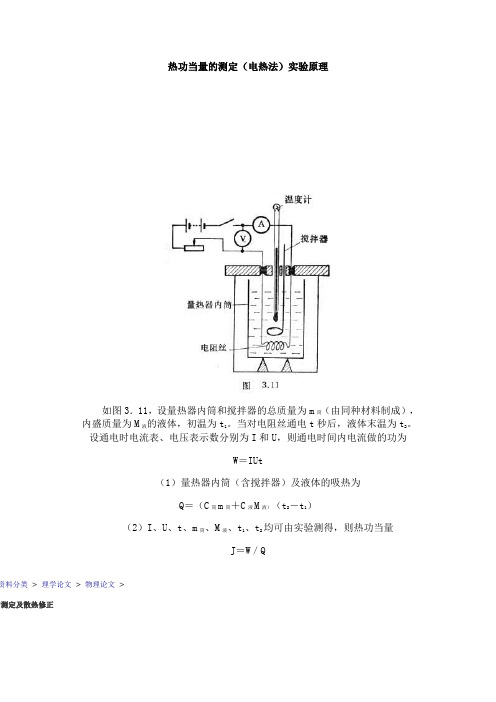 热功当量的测定