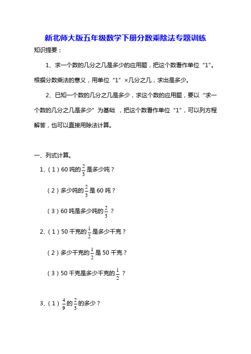 新北师大版五年级数学下册分数乘除法应用题专题训练.doc