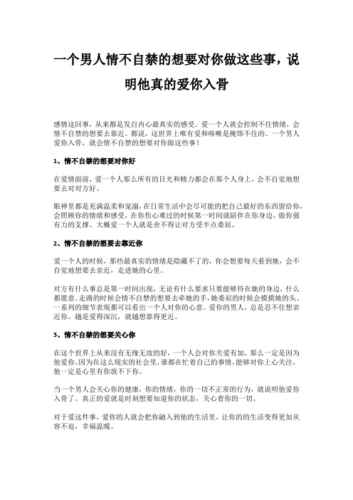 一个男人情不自禁的想要对你做这些事,说明他真的爱你入骨