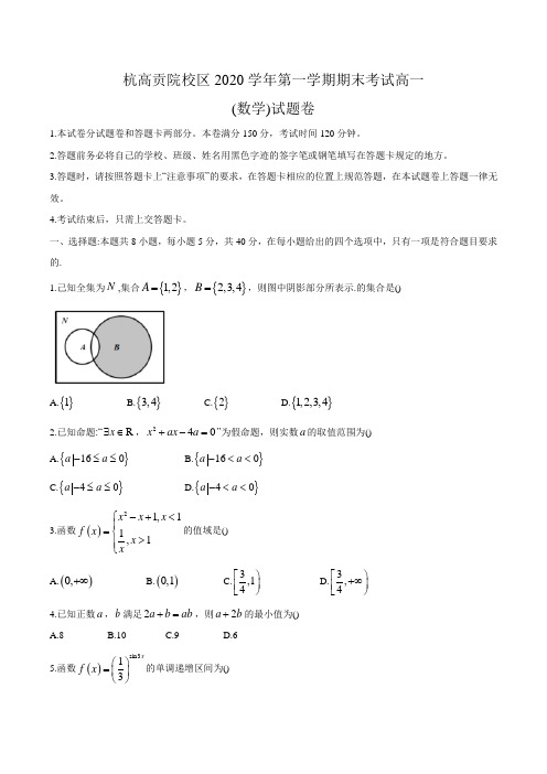 浙江省杭州高级中学贡院校区2020-2021学年高一上学期期末考试数学试题+Word版含答案