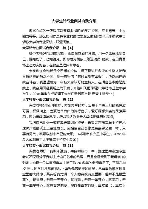 大学生转专业面试自我介绍