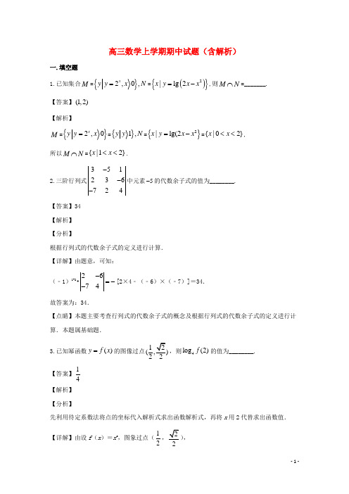 上海市2021高三数学上学期期中试题(含解析)