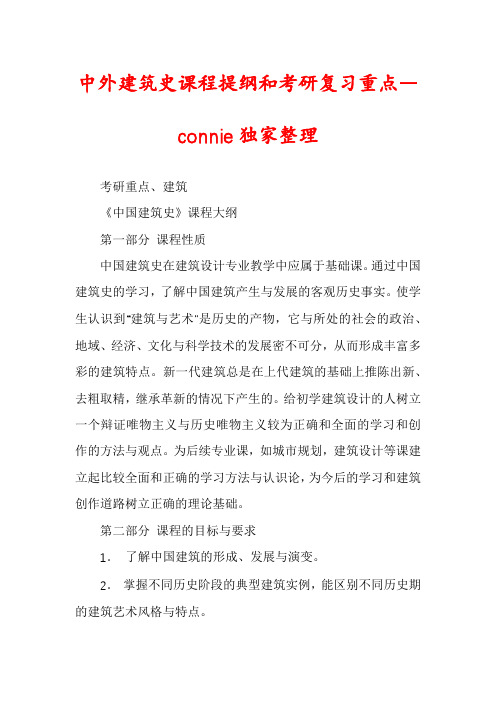 中外建筑史课程提纲和考研复习重点―connie独家整理