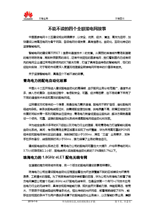 不能不读的四个全联接电网故事