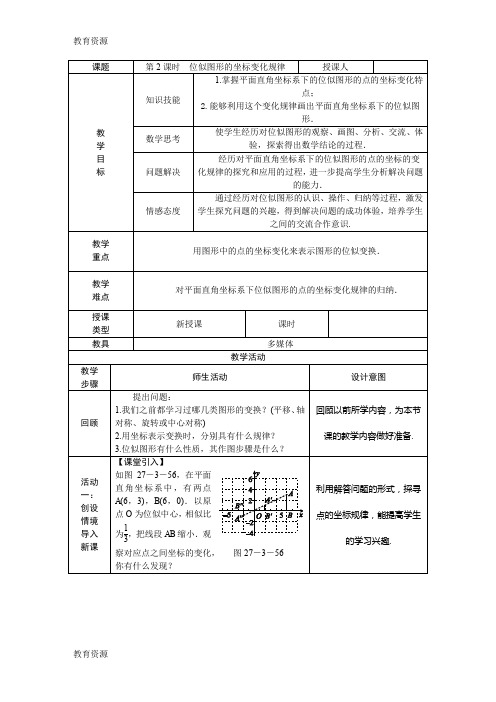 【教育资料】第2课时 位似图形的坐标变化规律学习专用