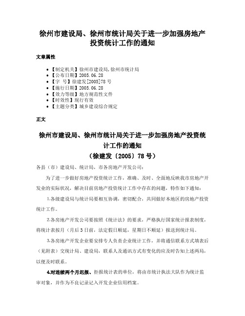 徐州市建设局、徐州市统计局关于进一步加强房地产投资统计工作的通知