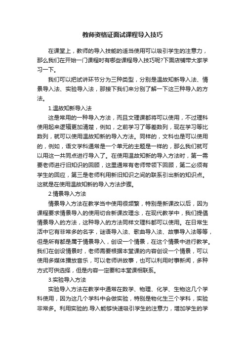 教师资格证面试课程导入技巧