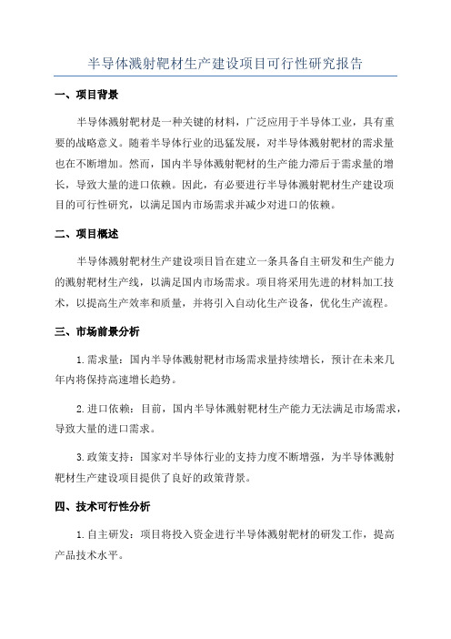 半导体溅射靶材生产建设项目可行性研究报告