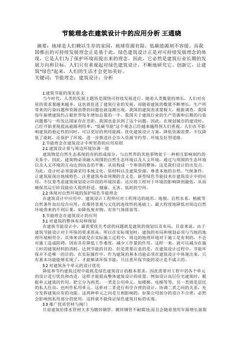 节能理念在建筑设计中的应用分析 王通晓