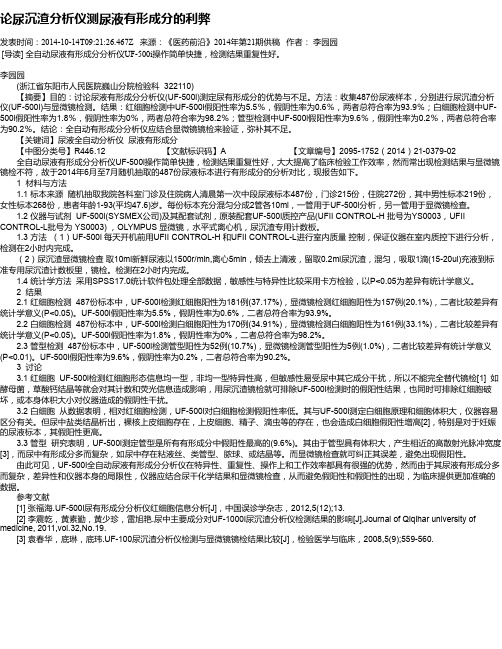 论尿沉渣分析仪测尿液有形成分的利弊