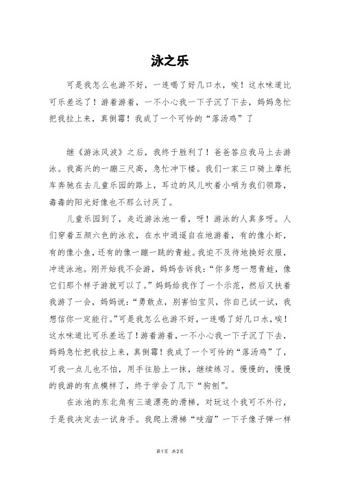 泳之乐_二年级作文