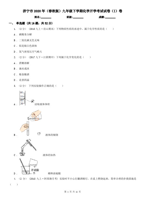 济宁市2020年(春秋版)九年级下学期化学开学考试试卷(I)卷