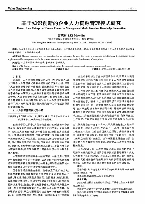 基于知识创新的企业人力资源管理模式研究