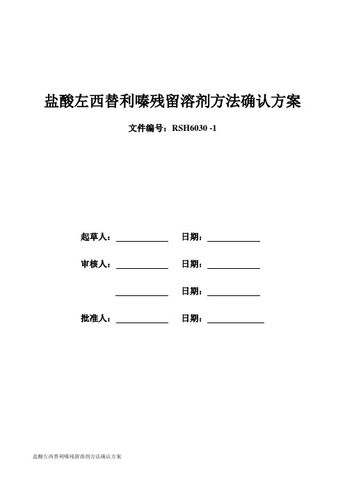 盐酸左西替利嗪残留溶剂方法确认方案