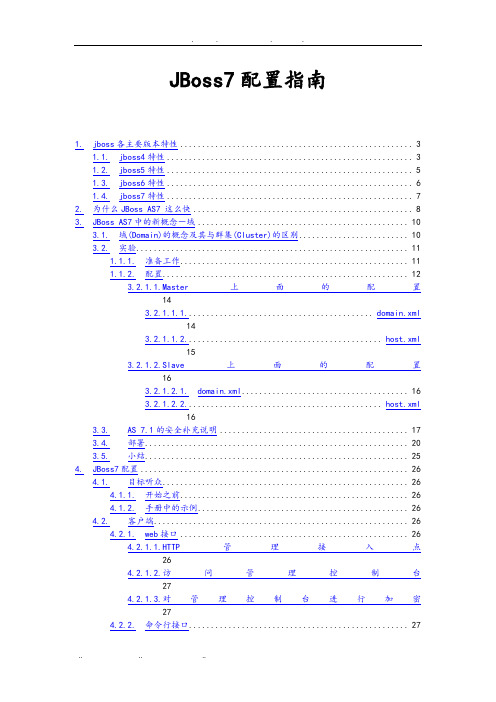 JBoss7配置的指南与管理员手册范本