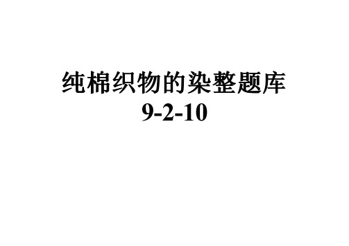 纯棉织物的染整题库9-2-10