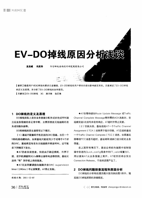 EV-DO掉线原因分析浅谈