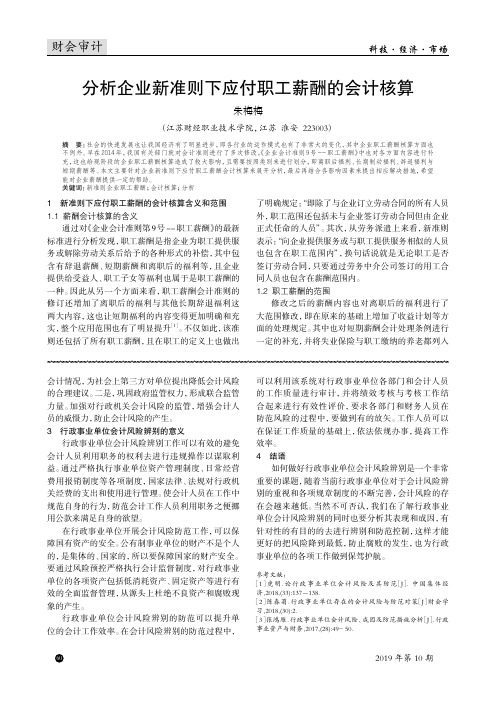 分析企业新准则下应付职工薪酬的会计核算