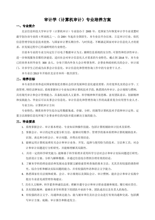 审计学计算机审计专业培养方案