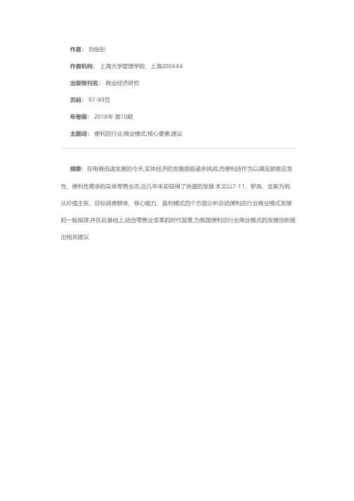 便利店行业商业模式探讨——以7-11、罗森、全家为例