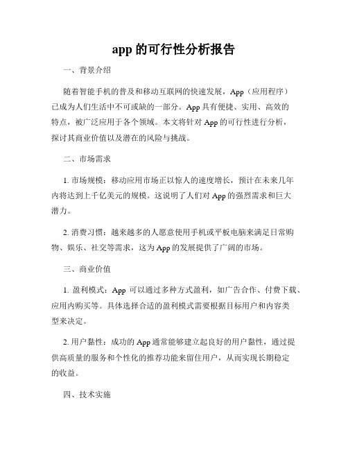 app的可行性分析报告