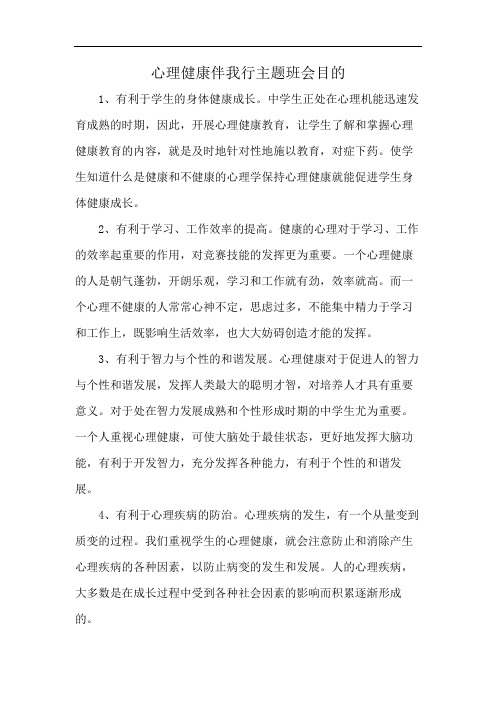 心理健康伴我行主题班会目的