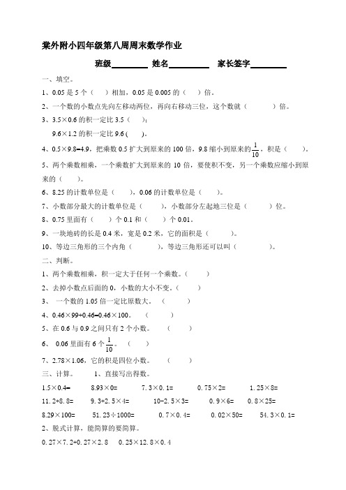 棠外附小四年级第八周周末数学作业