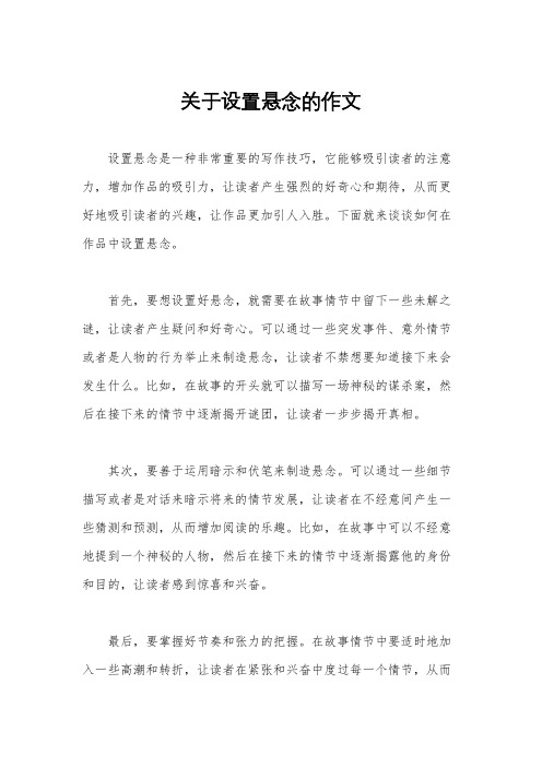 关于设置悬念的作文