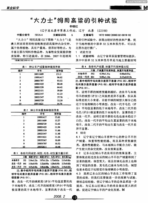 “大力士”饲用高粱的引种试验