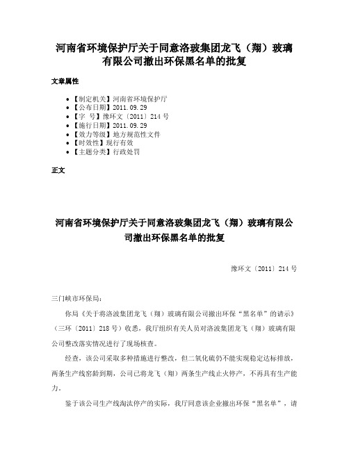 河南省环境保护厅关于同意洛玻集团龙飞（翔）玻璃有限公司撤出环保黑名单的批复