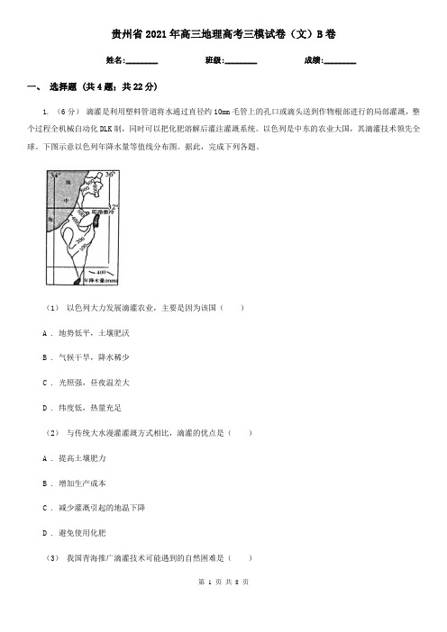 贵州省2021年高三地理高考三模试卷(文)B卷