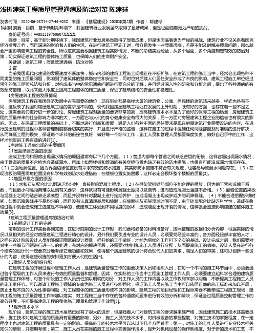 浅析建筑工程质量管理通病及防治对策 陈建球