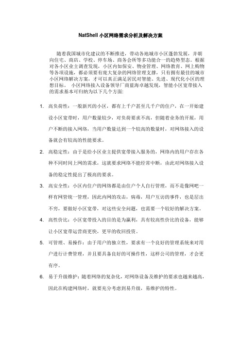 小区网络需求分析及解决方案