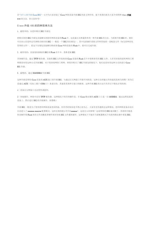 Cisco 升级IOS的四种简单方法