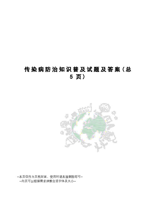 传染病防治知识普及试题及答案