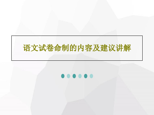 语文试卷命制的内容及建议讲解共71页PPT