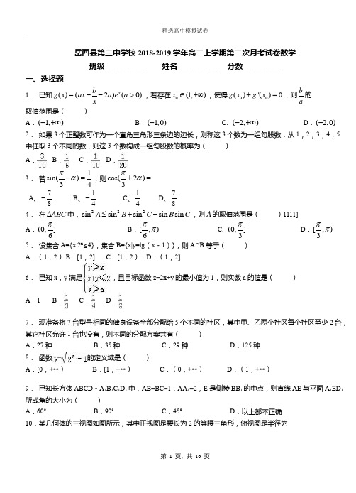 岳西县第三中学校2018-2019学年高二上学期第二次月考试卷数学