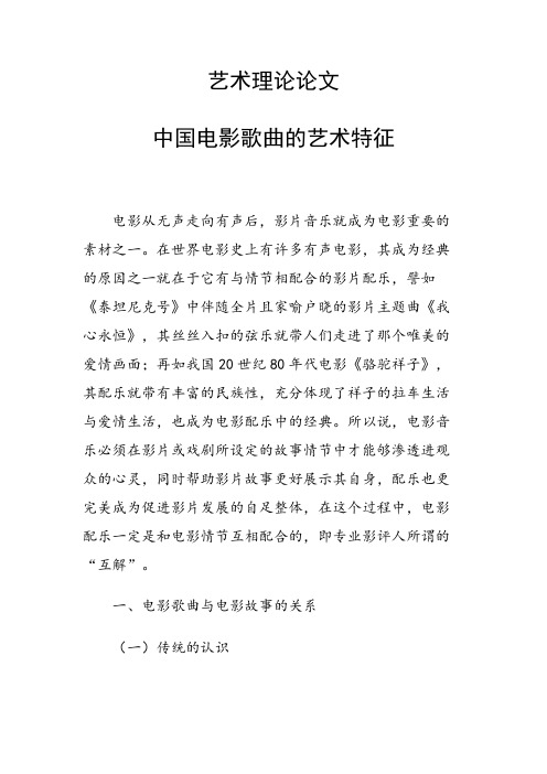 研究论文:中国电影歌曲的艺术特征